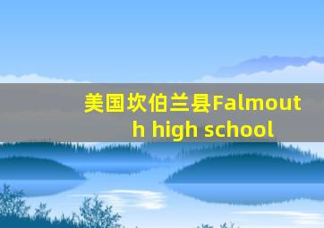美国坎伯兰县Falmouth high school